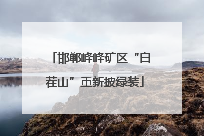 邯郸峰峰矿区“白茬山”重新披绿装