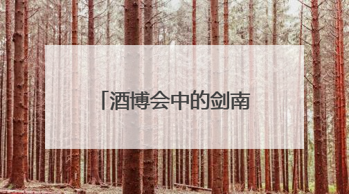酒博会中的剑南春：向“新”求质 从“新”出发