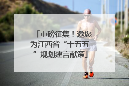 重磅征集！邀您为江西省“十五五”规划建言献策