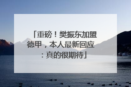 重磅！樊振东加盟德甲，本人最新回应：真的很期待
