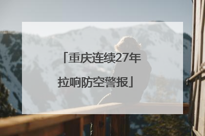 重庆连续27年拉响防空警报