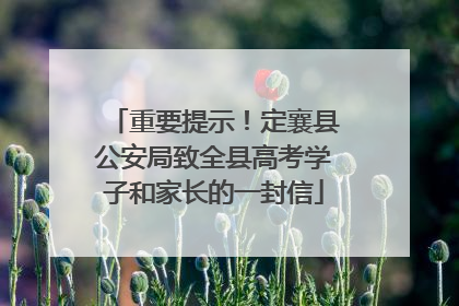 重要提示！定襄县公安局致全县高考学子和家长的一封信