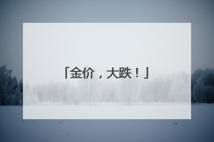 金价，大跌！