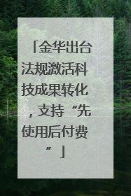 金华出台法规激活科技成果转化，支持“先使用后付费”