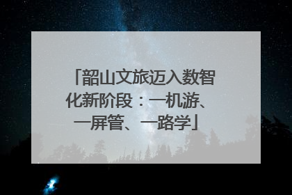 韶山文旅迈入数智化新阶段：一机游、一屏管、一路学