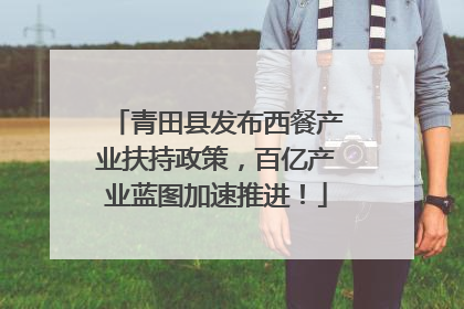 青田县发布西餐产业扶持政策，百亿产业蓝图加速推进！