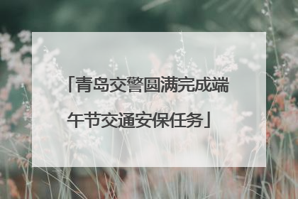 青岛交警圆满完成端午节交通安保任务