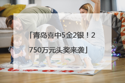 青岛喜中5金2银！2750万元头奖来袭