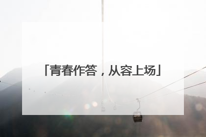 青春作答，从容上场