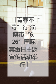 青春不“毒”行 淄博市“6.26”国际禁毒日主题宣传活动举行