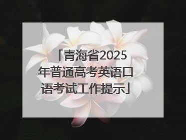 青海省2025年普通高考英语口语考试工作提示