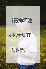 青海河湟文化大集开集迎客