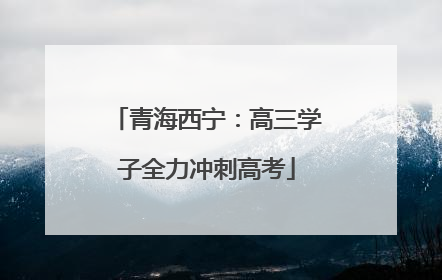 青海西宁：高三学子全力冲刺高考