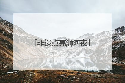 非遗点亮浉河夜