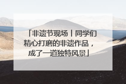 非遗节现场丨同学们精心打磨的非遗作品，成了一道独特风景
