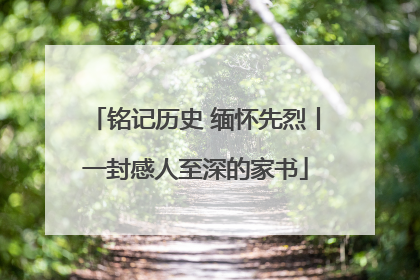 铭记历史 缅怀先烈丨一封感人至深的家书