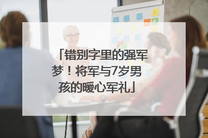 错别字里的强军梦！将军与7岁男孩的暖心军礼