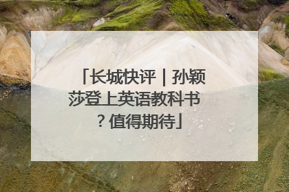 长城快评｜孙颖莎登上英语教科书？值得期待