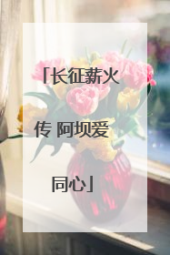 长征薪火传 阿坝爱同心