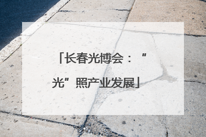 长春光博会：“光”照产业发展
