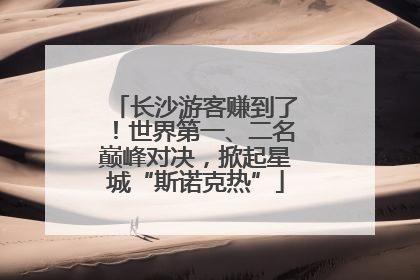 长沙游客赚到了！世界第一、二名巅峰对决，掀起星城“斯诺克热”