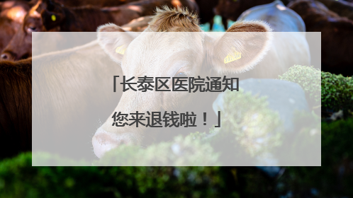 长泰区医院通知您来退钱啦！