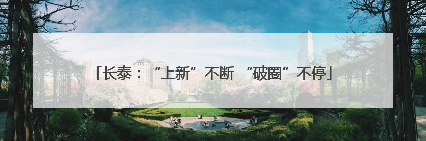 长泰：“上新”不断 “破圈”不停