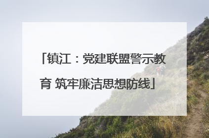 镇江：党建联盟警示教育 筑牢廉洁思想防线