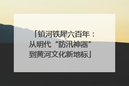 镇河铁犀六百年：从明代“防汛神器”到黄河文化新地标