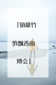 镇雄竹笋飘香南博会