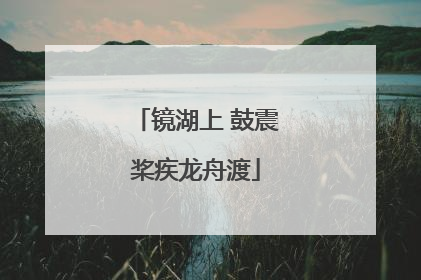 镜湖上 鼓震桨疾龙舟渡