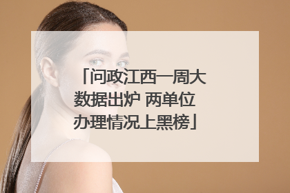 问政江西一周大数据出炉 两单位办理情况上黑榜