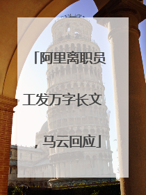 阿里离职员工发万字长文，马云回应