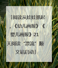 阅读从娃娃抓起，《幼儿画报》《婴儿画报》21 天阅读“漂流”顺义站启动