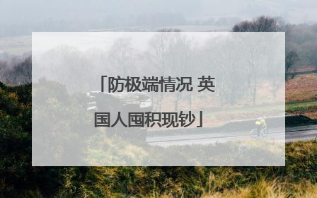 防极端情况 英国人囤积现钞