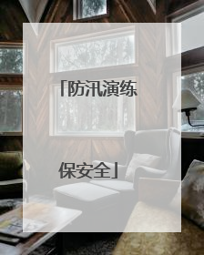 防汛演练保安全