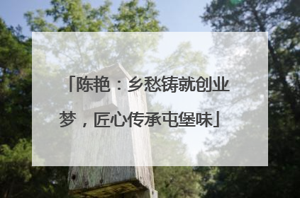 陈艳：乡愁铸就创业梦，匠心传承屯堡味