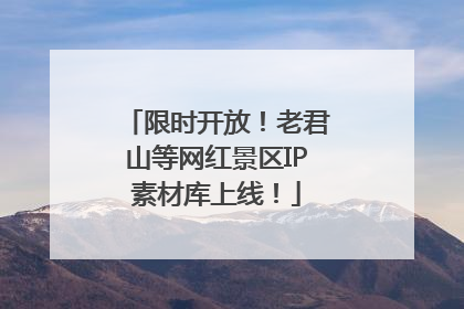 限时开放！老君山等网红景区IP素材库上线！