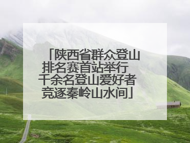 陕西省群众登山排名赛首站举行 千余名登山爱好者竞逐秦岭山水间