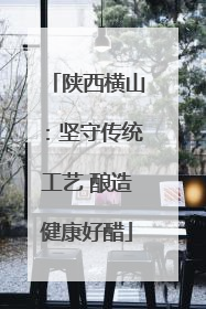 陕西横山：坚守传统工艺 酿造健康好醋