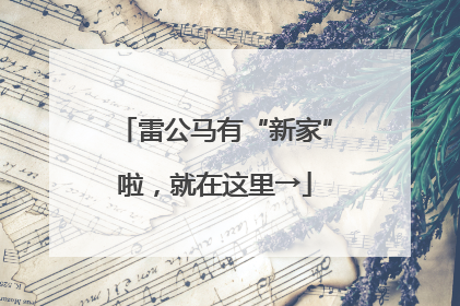 雷公马有“新家”啦，就在这里→