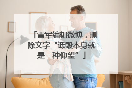 雷军编辑微博，删除文字“诋毁本身就是一种仰望”