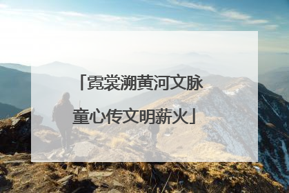 霓裳溯黄河文脉 童心传文明薪火