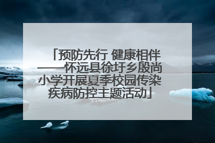 预防先行 健康相伴——怀远县徐圩乡殷尚小学开展夏季校园传染疾病防控主题活动