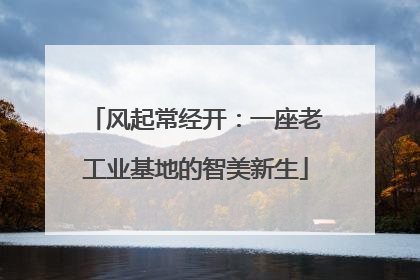 风起常经开：一座老工业基地的智美新生
