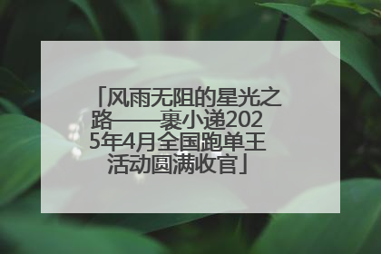 风雨无阻的星光之路——裹小递2025年4月全国跑单王活动圆满收官