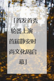 首发首秀轮番上演 首届静安时尚文化周启幕