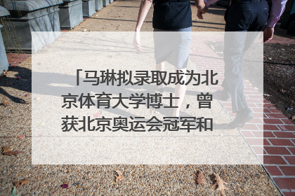 马琳拟录取成为北京体育大学博士，曾获北京奥运会冠军和4次世界杯冠军，张继科：他是神