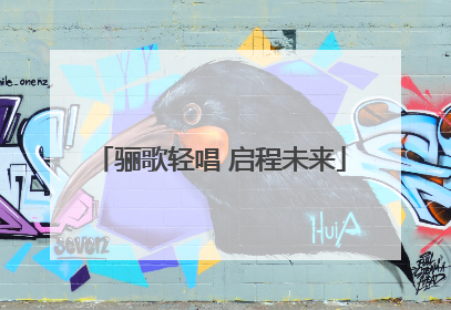 骊歌轻唱 启程未来