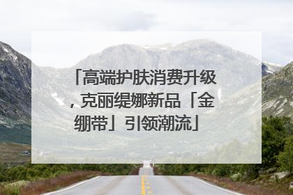 高端护肤消费升级，克丽缇娜新品「金绷带」引领潮流